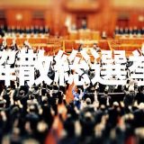 福島美女図鑑　９月２８日（木）解散総選挙