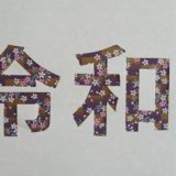 東北福島デリヘル風俗　福島美女図鑑　１２月１２日（木）今年の漢字