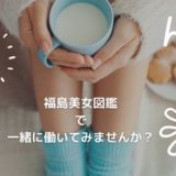 東北福島デリヘル風俗　福島美女図鑑　４月１６日（土）内容変更